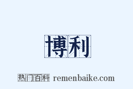 博利是什么意思的图片